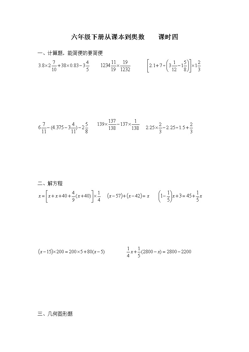 2021-2022六年级下册数学从课本到奥数课时四(无答案)练习题第1页