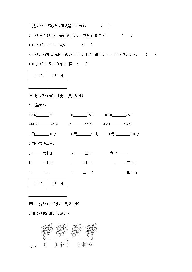 人教版小学数学二年级上册第六单元表内乘法(二)单元测试卷第2页