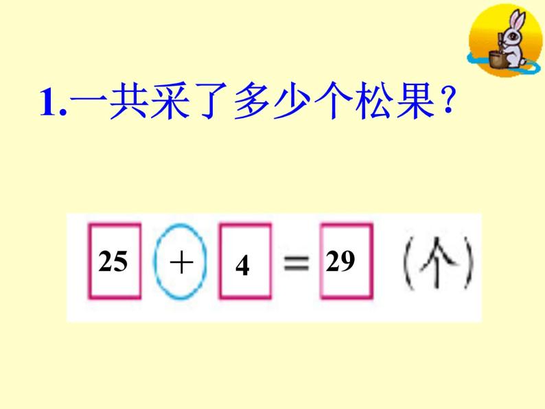 北师大标准版一年级数学下册 采松果 课件之四07