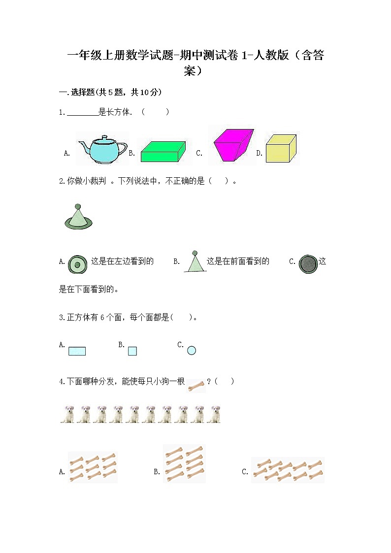 一年级上册数学试题 - 期中测试卷 - 人教版(含答案) (1)第1页