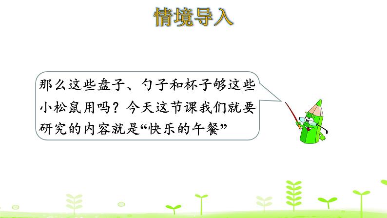 一年级上册数学课件-1.5 快乐的午餐 (共30张PPT)北师大版04