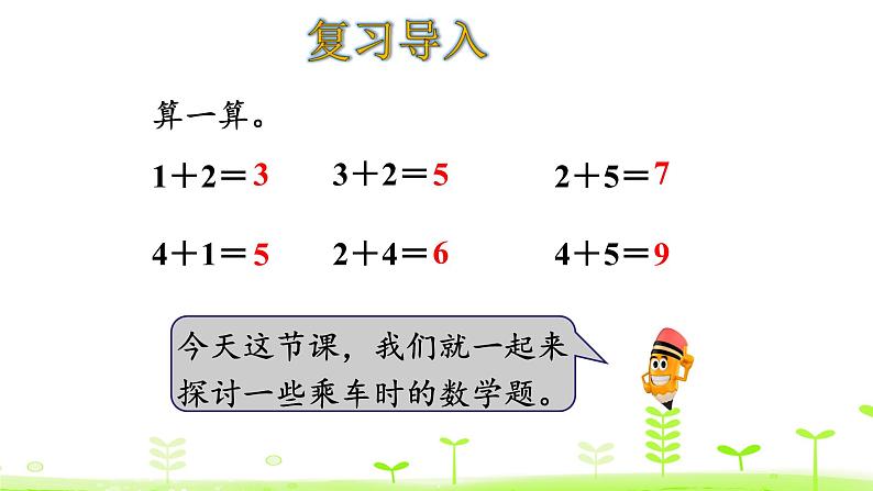 一年级上册数学课件-3.9 乘车 (共22张PPT)北师大版第3页