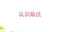 小学浙教版2、认识除法备课ppt课件