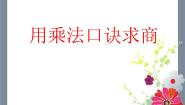小学数学浙教版二年级上册3、用乘法口诀求商教课内容ppt课件