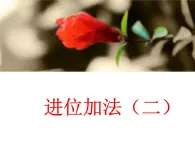 进位加法(二)PPT课件免费下载