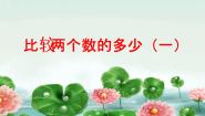 比较两个数的多少（一）PPT课件免费下载