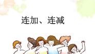 数学二年级上册12、连加、连减教课ppt课件