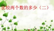 比较两个数的多少（二）PPT课件免费下载