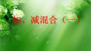 加、减混合（一）PPT课件免费下载