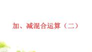 加、减混合（二）PPT课件免费下载