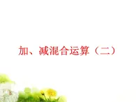 加、减混合(二)PPT课件免费下载