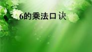 小学数学浙教版二年级上册17、6的乘法口诀教课内容课件ppt