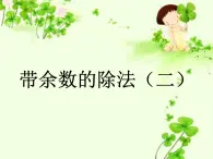 带余除法(二)PPT课件免费下载