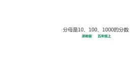 五年级上册数学课件-1.1分母是10、100、1000的分数 课件PPT