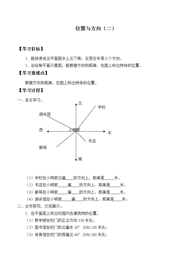 六年级上册数学学案-2 位置与方向(二)(1)(无答案)第1页