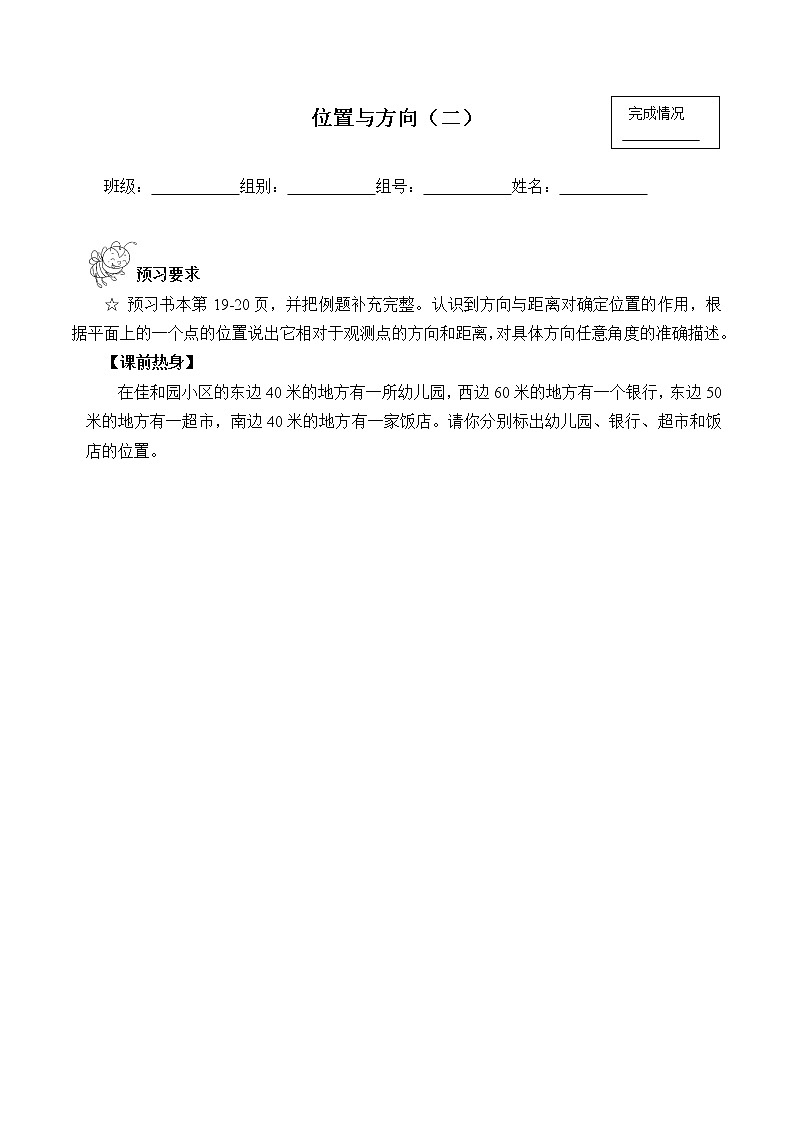 六年级上册数学学案-2 位置与方向(二)(2)(有答案)第1页
