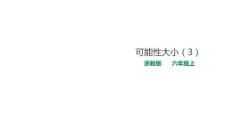 六年级上册数学课件-20可能性大小 浙教版(共16张PPT)