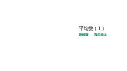 五年级上册数学课件-3.9.1平均数（1） 课件PPT