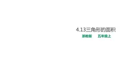 五年级上册数学课件-4.13三角形的面积 课件PPT