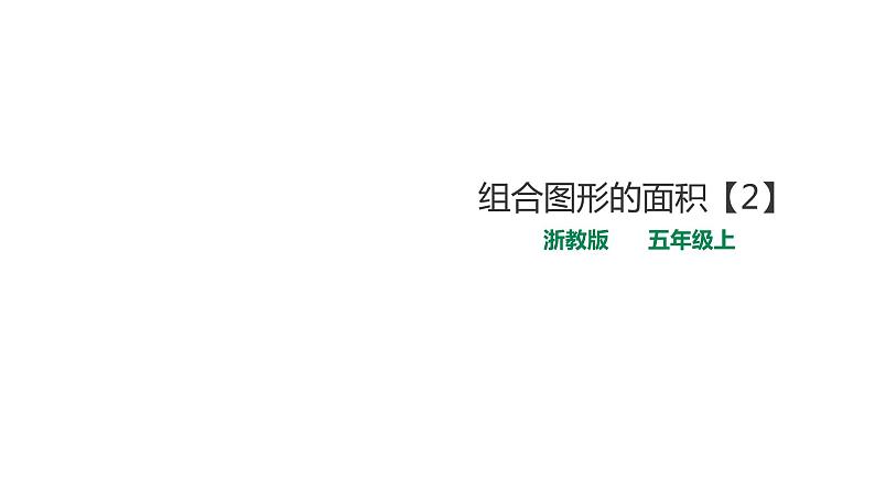 五年级上册数学课件-4.15【2】组合图形的面积 课件PPT01