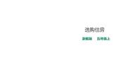 小学数学浙教版五年级上册24、选购住房课堂教学ppt课件