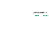 2020-2021学年18、小数与小数相乘示范课ppt课件