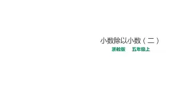 五年级上册数学课件-5.19小数除以小数（二） 课件PPT