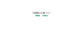 浙教版五年级上册19、小数除以小数集体备课课件ppt
