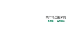 五年级上册数学课件-5.22《菜市场里的采购》 课件PPT