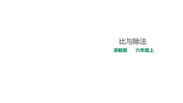 六年级上册数学课件-2比与除法 浙教版(共22张PPT)