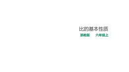 六年级上册数学课件-3比的基本性质 浙教版(共21张PPT)