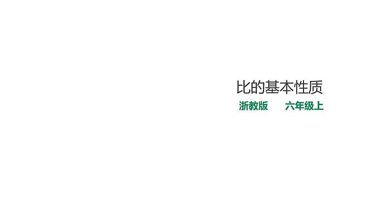 六年级上册数学课件-3比的基本性质 浙教版(共21张PPT)第1页