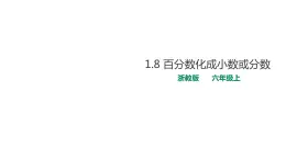 六年级上册数学课件-8百分数化成小数或分数 浙教版(共20张PPT)