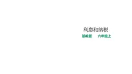 六年级上册数学课件-14利息和纳税 浙教版(共18张PPT)