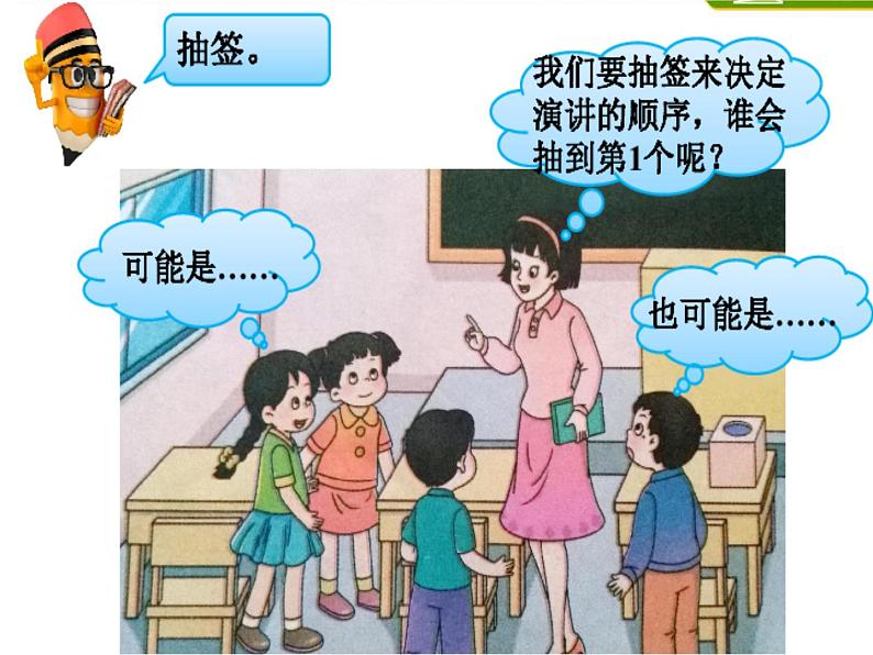 8 不确定现象(课件)-2021-2022学年数学四年级上册-西师大版 (1)第4页
