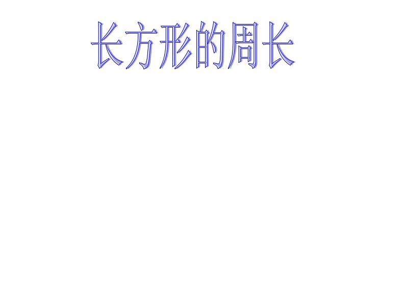 7.2 长方形、正方形的周长(课件)-2021-2022学年数学三年级上册-西师大版 (2)01