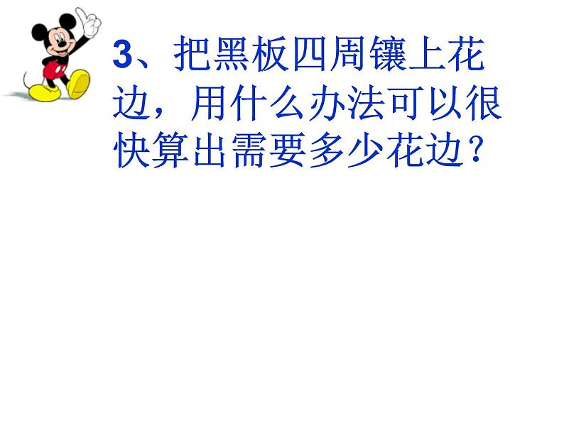 7.2 长方形、正方形的周长(课件)-2021-2022学年数学三年级上册-西师大版 (2)04