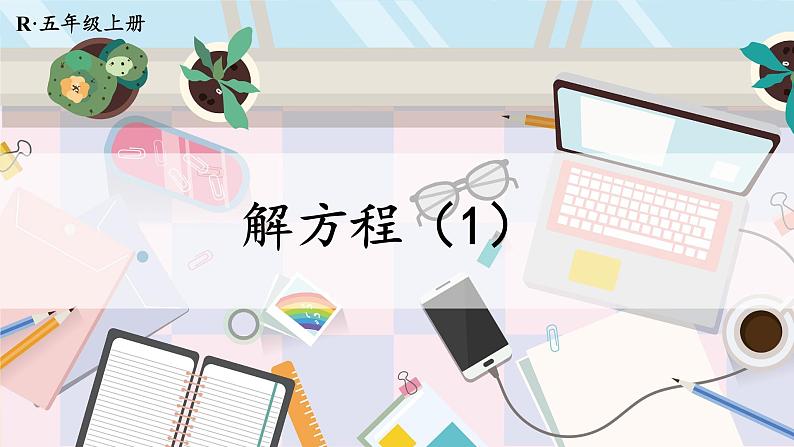 第3课时 解方程(1)课件PPT第1页