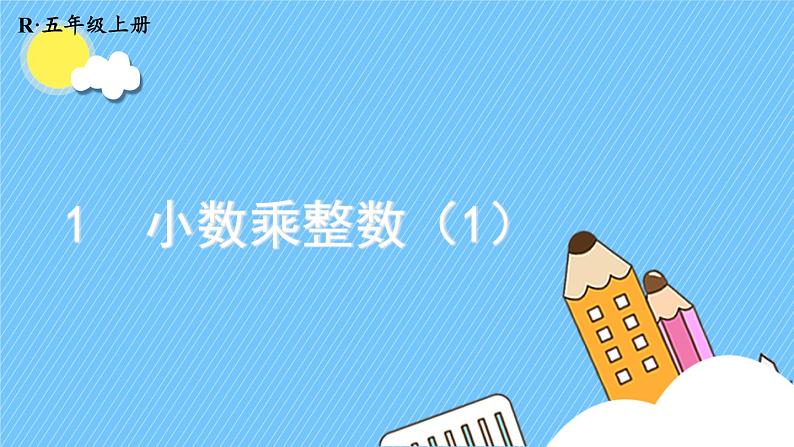 第1课时 小数乘整数(1)课件PPT第1页