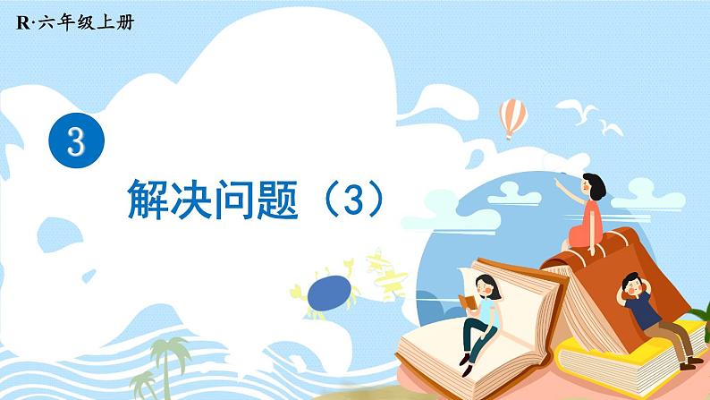 第6课时 解决问题(3)课件PPT01