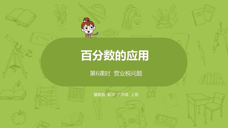数学冀教六(上)第5单元百分数的应用第6课时营业税问题课件PPT第1页