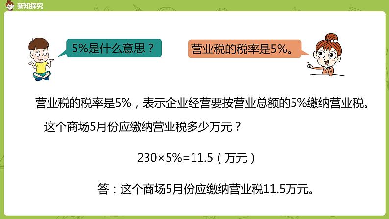 数学冀教六(上)第5单元百分数的应用第6课时营业税问题课件PPT第5页