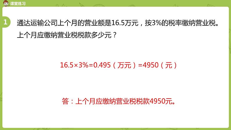 数学冀教六(上)第5单元百分数的应用第6课时营业税问题课件PPT第6页