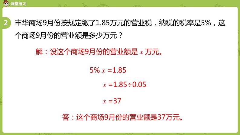 数学冀教六(上)第5单元百分数的应用第6课时营业税问题课件PPT第7页