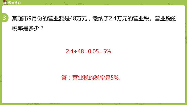 数学冀教六(上)第5单元百分数的应用第6课时营业税问题课件PPT第8页