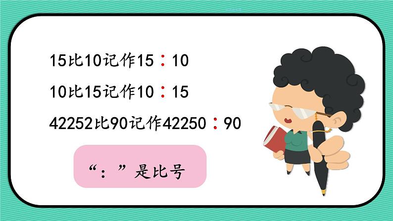 第1课时 比的意义课件PPT07