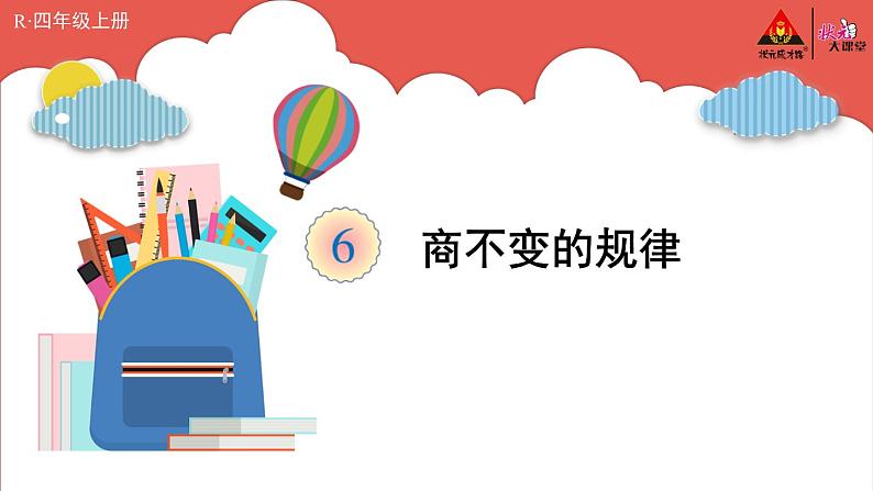 人教版四年级上册——第6单元 --笔算除法--第7课时 商的变化规律—(课件+教案)01