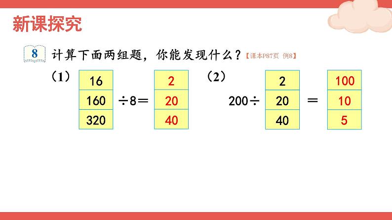 人教版四年级上册——第6单元 --笔算除法--第7课时 商的变化规律—(课件+教案)02
