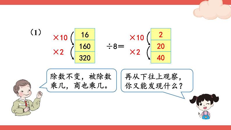 人教版四年级上册——第6单元 --笔算除法--第7课时 商的变化规律—(课件+教案)03