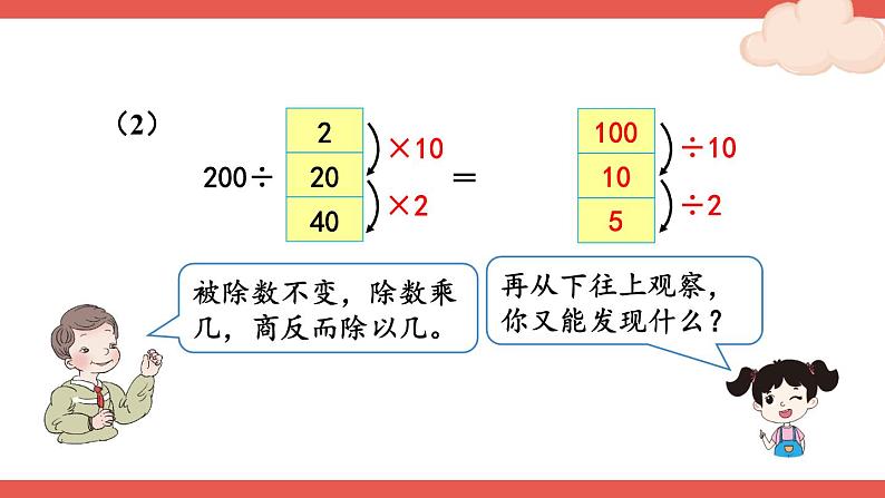 人教版四年级上册——第6单元 --笔算除法--第7课时 商的变化规律—(课件+教案)06